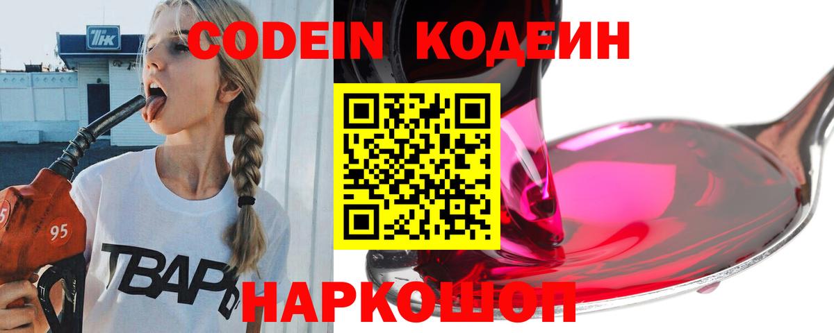 Codein напиток Lean (лин) Фролово